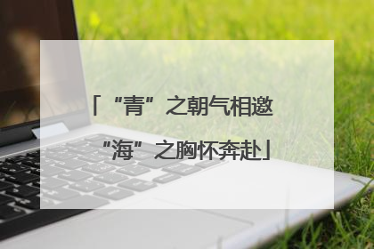 “青”之朝气相邀 “海”之胸怀奔赴