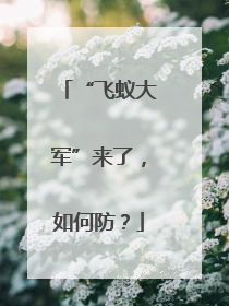 “飞蚁大军”来了，如何防？