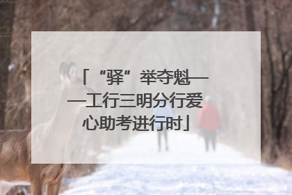 “驿”举夺魁——工行三明分行爱心助考进行时