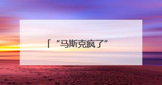 “马斯克疯了” 特朗普威胁终止对其政府补贴及合同