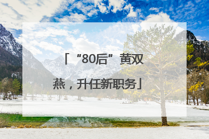 “80后”黄双燕，升任新职务