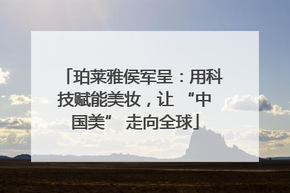 珀莱雅侯军呈：用科技赋能美妆，让 “中国美” 走向全球