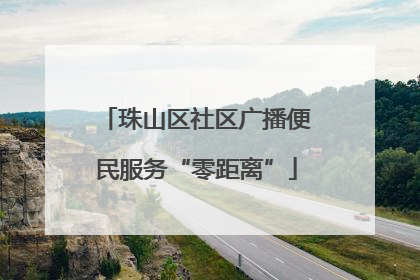 珠山区社区广播便民服务“零距离”