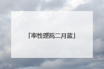 率性蓬蒿二月蓝