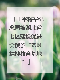 王平将军纪念园被湖北省老区建设促进会授予“老区精神教育基地”