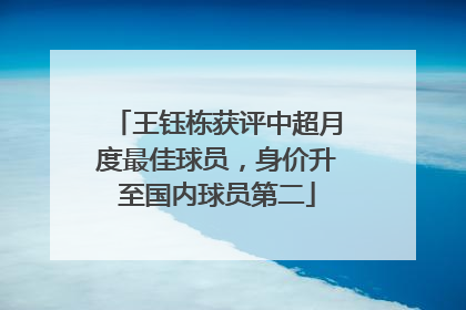 王钰栋获评中超月度最佳球员，身价升至国内球员第二
