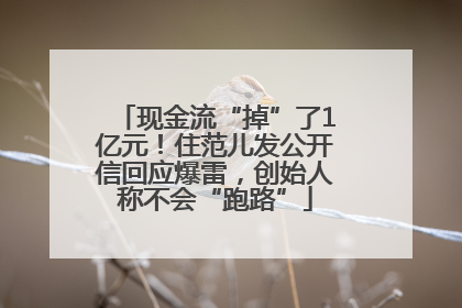 现金流“掉”了1亿元！住范儿发公开信回应爆雷，创始人称不会“跑路”