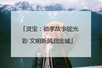 灵宝：德孝故事绽光彩 文明新风润金城