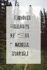 灌南县司法局当好“三员”赋能法治建设