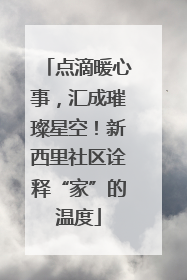 点滴暖心事，汇成璀璨星空！新西里社区诠释“家”的温度