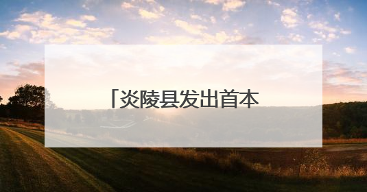 炎陵县发出首本居住权登记证明