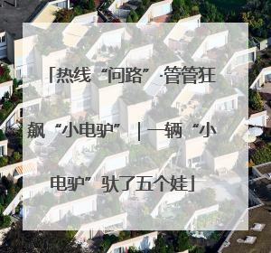 热线“问路”·管管狂飙“小电驴”｜一辆“小电驴”驮了五个娃