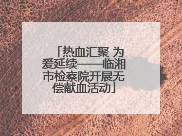 热血汇聚 为爱延续——临湘市检察院开展无偿献血活动