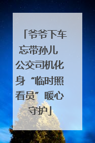 爷爷下车忘带孙儿 公交司机化身“临时照看员”暖心守护