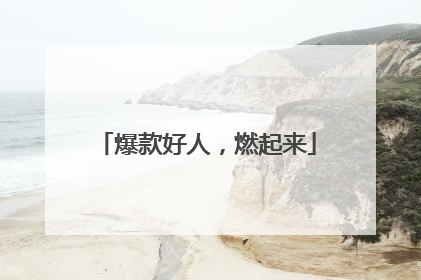 爆款好人，燃起来