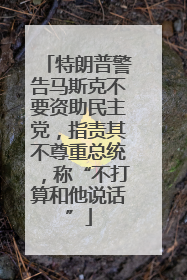 特朗普警告马斯克不要资助民主党，指责其不尊重总统，称“不打算和他说话”