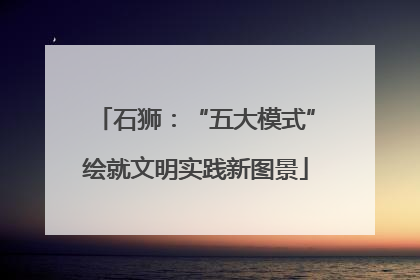石狮：“五大模式”绘就文明实践新图景