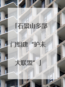 石景山多部门组建“护未大联盟”