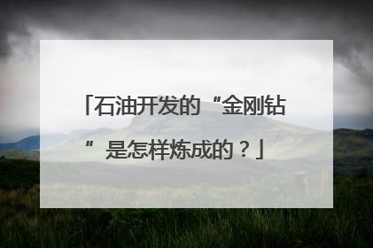 石油开发的“金刚钻”是怎样炼成的？