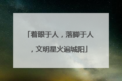 着眼于人，落脚于人，文明星火遍城阳