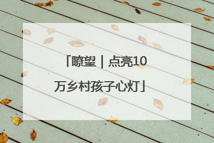 瞭望｜点亮10万乡村孩子心灯