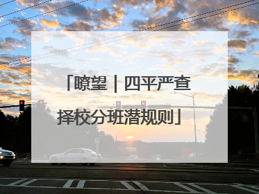 瞭望｜四平严查择校分班潜规则