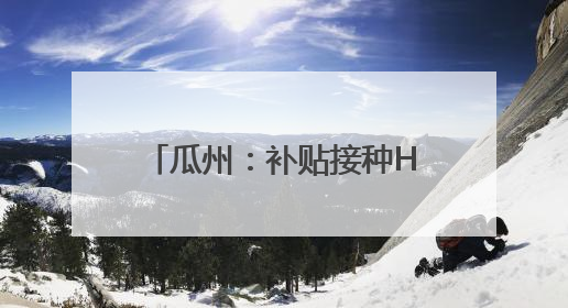 瓜州:补贴接种HPV疫苗 为适龄女童筑牢健康屏障