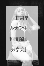 甘肃举办大学生科技强国分享会