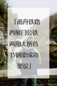 甬舟铁路西堠门公铁两用大桥首节钢梁成功架设