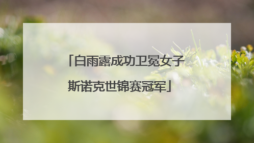 白雨露成功卫冕女子斯诺克世锦赛冠军