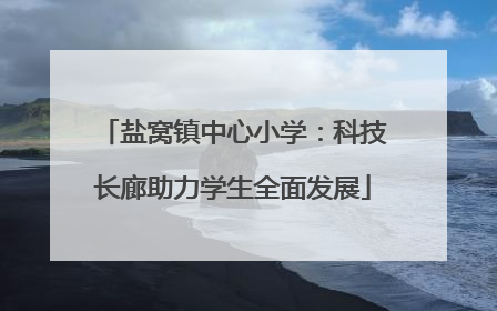 盐窝镇中心小学：科技长廊助力学生全面发展