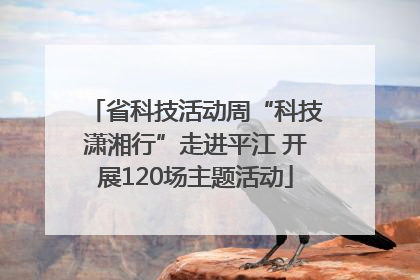 省科技活动周“科技潇湘行”走进平江 开展120场主题活动
