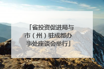 省投资促进局与市（州）驻成都办事处座谈会举行