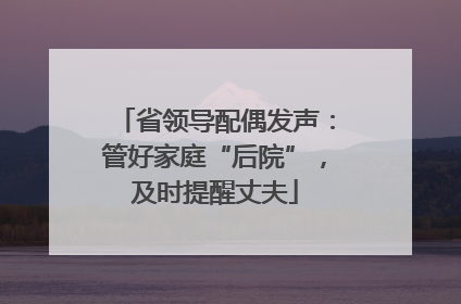 省领导配偶发声：管好家庭“后院”，及时提醒丈夫
