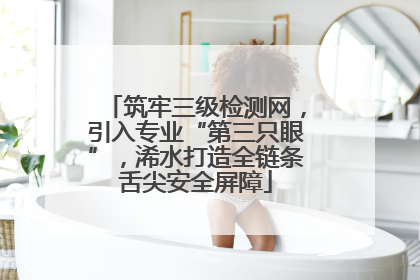 筑牢三级检测网，引入专业“第三只眼”，浠水打造全链条舌尖安全屏障