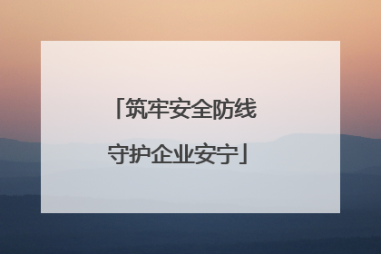 筑牢安全防线 守护企业安宁