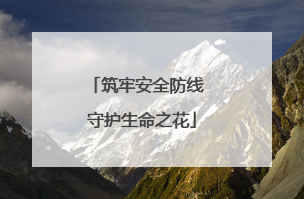 筑牢安全防线 守护生命之花