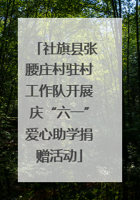 社旗县张腰庄村驻村工作队开展庆“六一”爱心助学捐赠活动