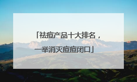 祛痘产品十大排名，一举消灭痘痘闭口