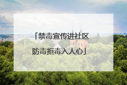 禁毒宣传进社区 防毒拒毒入人心