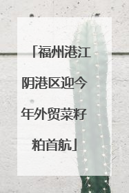 福州港江阴港区迎今年外贸菜籽粕首航