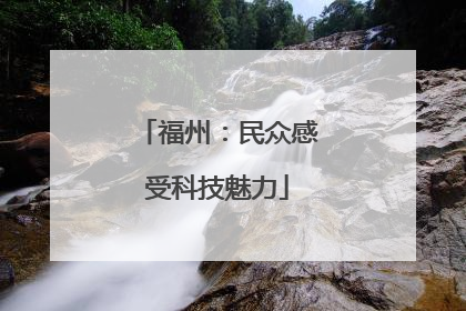 福州：民众感受科技魅力