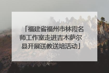 福建省福州市林霞名师工作室走进吉木萨尔县开展送教送培活动