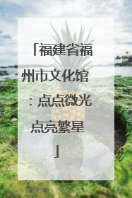 福建省福州市文化馆：点点微光 点亮繁星