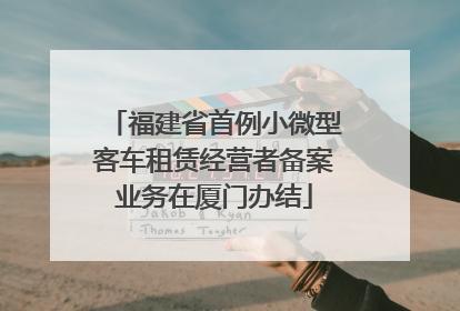 福建省首例小微型客车租赁经营者备案业务在厦门办结