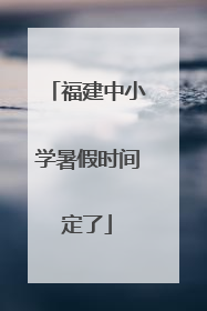福建中小学暑假时间定了