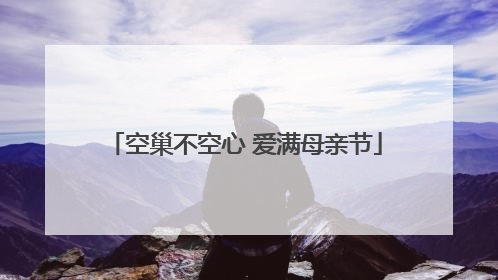 空巢不空心 爱满母亲节
