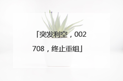 突发利空，002708，终止重组