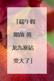 端午假期前 黄龙九寨站变大了
