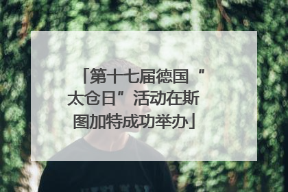 第十七届德国“太仓日”活动在斯图加特成功举办
